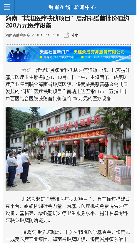《海南在線》：海南“精準醫(yī)療扶助項目”啟動捐贈首批價值約200萬元醫(yī)療設備.png