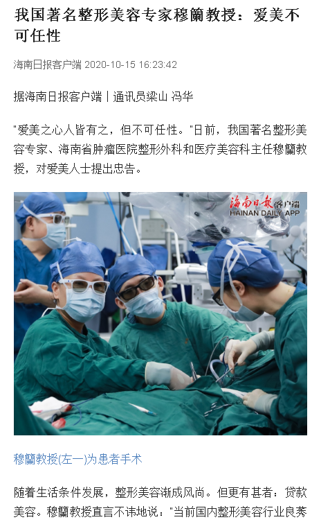 《海南日報》：我國著名整形美容專家穆籣教授：愛美不可任性.png