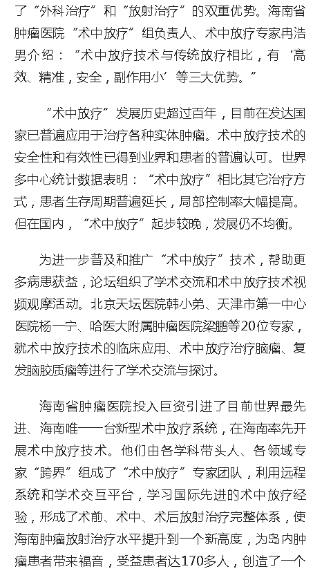 《人民網(wǎng)》：“術(shù)中放療”高峰論壇在海口舉行 國(guó)內(nèi)眾多知名學(xué)者專家開(kāi)展學(xué)術(shù)交流2.png