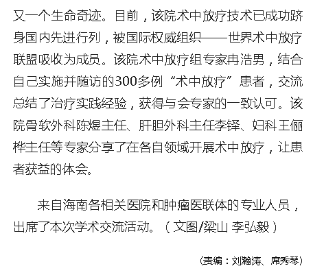 《人民網(wǎng)》：“術(shù)中放療”高峰論壇在?？谂e行 國(guó)內(nèi)眾多知名學(xué)者專家開(kāi)展學(xué)術(shù)交流3.png