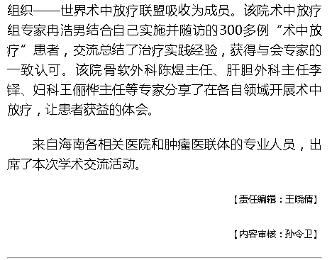 《海拔資訊》：交流總結(jié)經(jīng)驗 “術(shù)中放療”高峰論壇在?？谂e行3.png