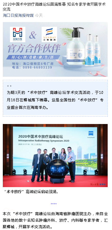 《?？谌請蟆罚?020中國術(shù)中放療高峰論壇圓滿落幕 知名專家學(xué)者開展學(xué)術(shù)交流.png