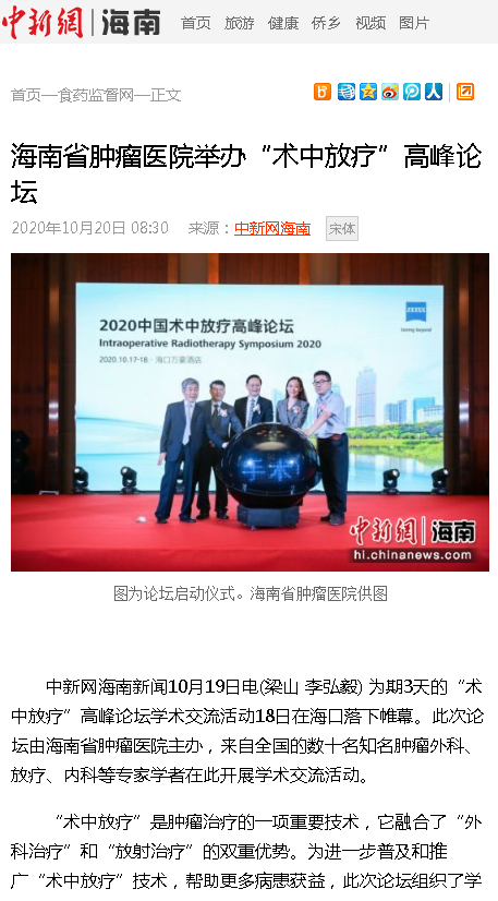 《中新網(wǎng)海南》：海南省腫瘤醫(yī)院舉辦“術(shù)中放療”高峰論壇.png