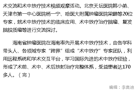 《中新網(wǎng)海南》：海南省腫瘤醫(yī)院舉辦“術(shù)中放療”高峰論壇2.png