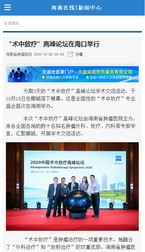 《海南在線》：“術(shù)中放療”高峰論壇在海口舉行.png