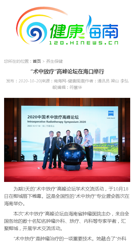 《健康海南》：“術(shù)中放療”高峰論壇在?？谂e行.png