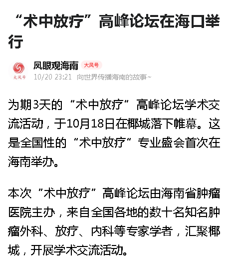 《鳳凰網(wǎng)海南》：“術(shù)中放療”高峰論壇在海口舉行.png