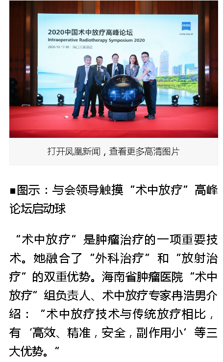 《鳳凰網(wǎng)海南》：“術(shù)中放療”高峰論壇在海口舉行2.png
