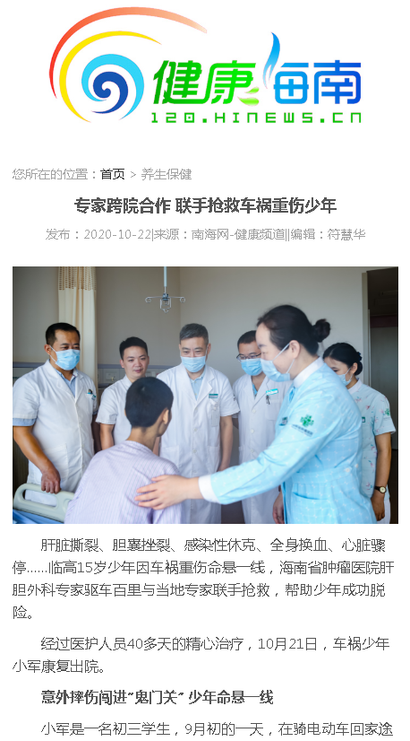 《南海網(wǎng)》：專家跨院合作 聯(lián)手搶救車禍重傷少年.png