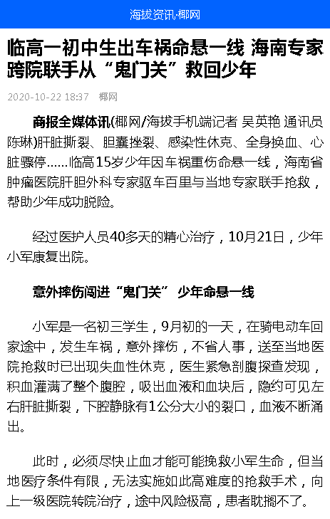 《海撥資訊》：臨高一初中生出車禍命懸一線 海南專家跨院聯(lián)手從“鬼門關”救回少年.png