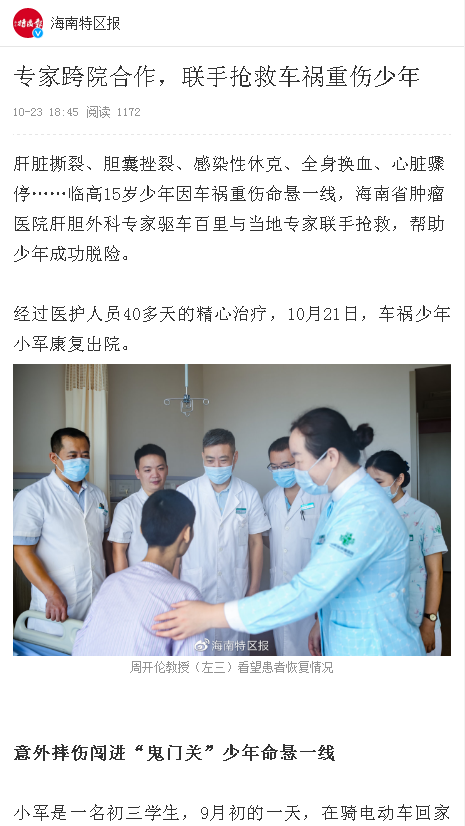 《海南特區(qū)報》：專家跨院合作，聯(lián)手搶救車禍重傷少年.png