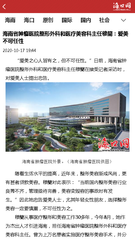 《?？诰W(wǎng)》：海南省腫瘤醫(yī)院整形外科和醫(yī)療美容科主任穆籣：愛美不可任性.png