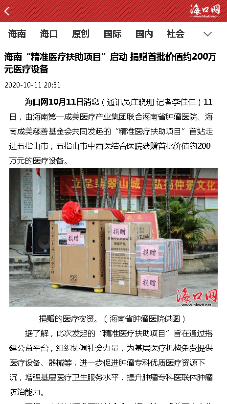 《?？诰W(wǎng)》：海南“精準醫(yī)療扶助項目”啟動 捐贈首批價值約200萬元醫(yī)療設(shè)備.png