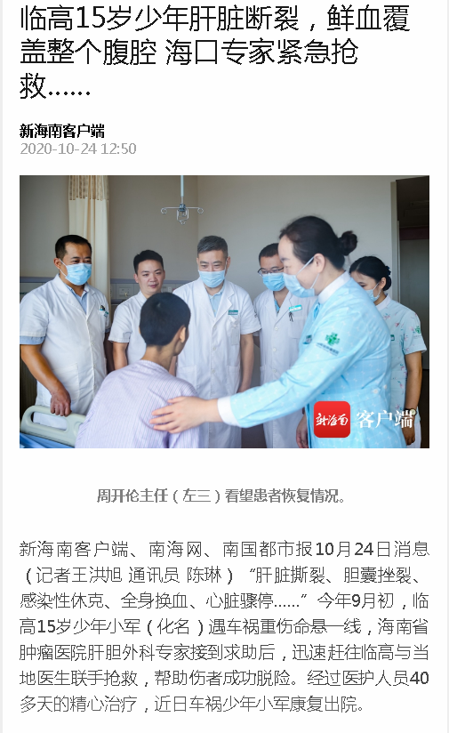 《新海南》：臨高15歲少年肝臟斷裂，鮮血覆蓋整個(gè)腹腔 ?？趯?zhuān)家緊急搶救…….png