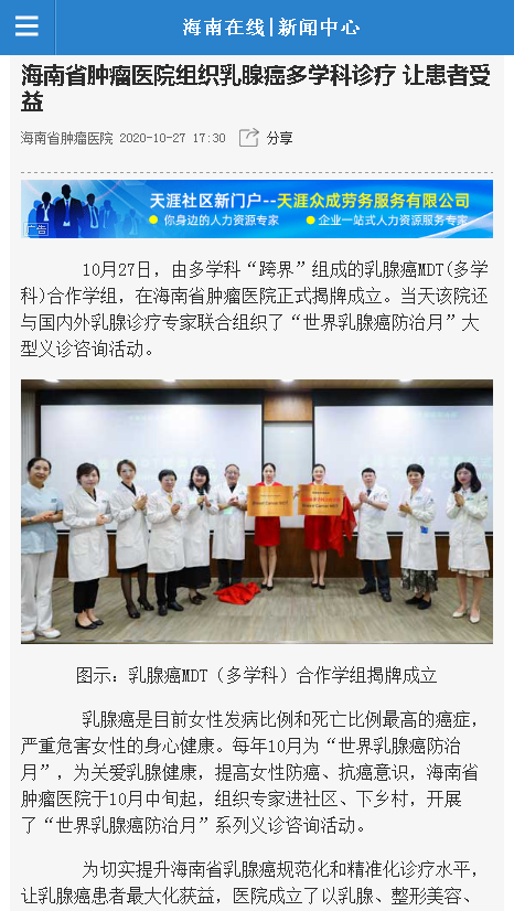 《海南在線》：海南省腫瘤醫(yī)院組織乳腺癌多學(xué)科診療 讓患者受益.png