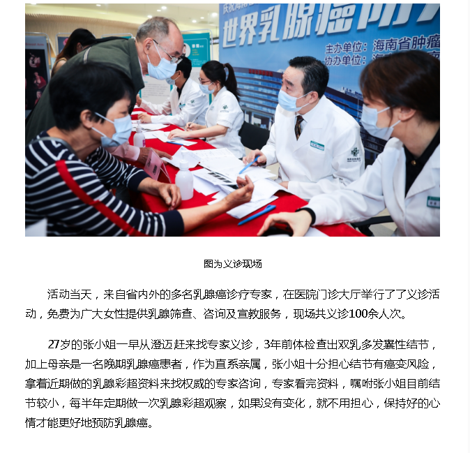 《海南健康網(wǎng)》：海南省腫瘤醫(yī)院開展“世界乳腺防治月”大型義診3.png