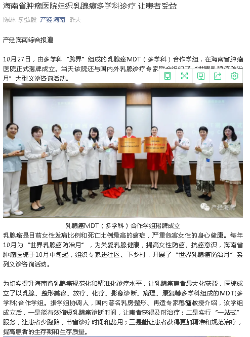 《產(chǎn)經(jīng)海南》：海南省腫瘤醫(yī)院組織乳腺癌多學(xué)科診療 讓患者受益.png