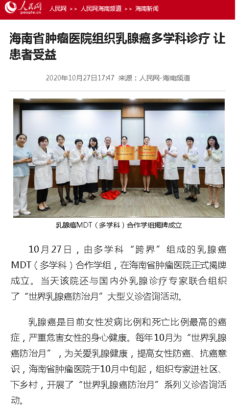 《人民網(wǎng)》：海南省腫瘤醫(yī)院組織乳腺癌多學科診療 讓患者受益.png