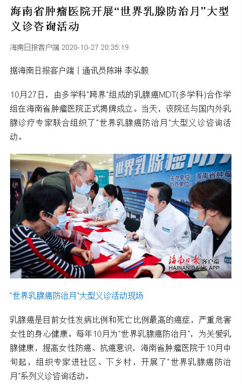 《海南日?qǐng)?bào)》：海南省腫瘤醫(yī)院開展“世界乳腺防治月”大型義診咨詢活動(dòng).png