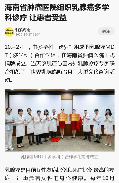 《新浪海南》：海南省腫瘤醫(yī)院組織乳腺癌多學(xué)科診療 讓患者受益.png