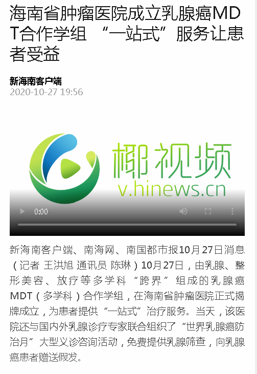《新海南》：海南省腫瘤醫(yī)院成立乳腺癌MDT合作學(xué)組 “一站式”服務(wù)讓患者受益.png