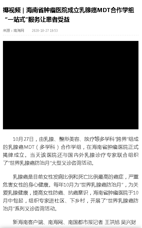 《南海網(wǎng)》：椰視頻  海南省腫瘤醫(yī)院成立乳腺癌MDT合作學(xué)組  “一站式”服務(wù)讓患者受益.png