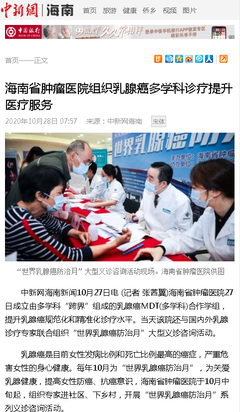《中新網(wǎng)海南》：海南省腫瘤醫(yī)院組織乳腺癌多學(xué)科診療提升醫(yī)療服務(wù).png