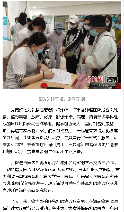 《中新網(wǎng)海南》：海南省腫瘤醫(yī)院組織乳腺癌多學(xué)科診療提升醫(yī)療服務(wù)2.png