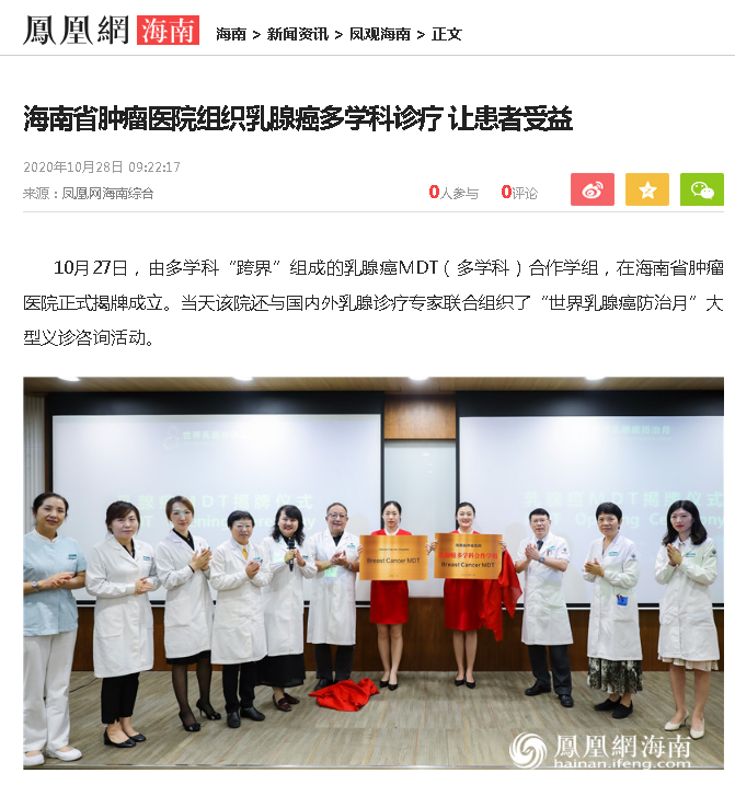 《鳳凰網(wǎng)海南》：海南省腫瘤醫(yī)院組織乳腺癌多學(xué)科診療 讓患者受益.png
