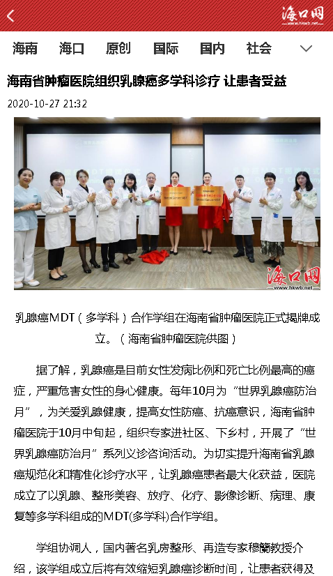 《海口網(wǎng)》：海南省腫瘤醫(yī)院組織乳腺癌多學(xué)科診療 讓患者受益.png