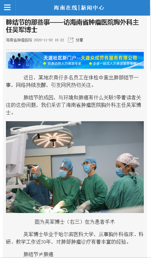 《海南在線》：肺結(jié)節(jié)的那些事——訪海南省腫瘤醫(yī)院胸外科主任吳軍博士.png