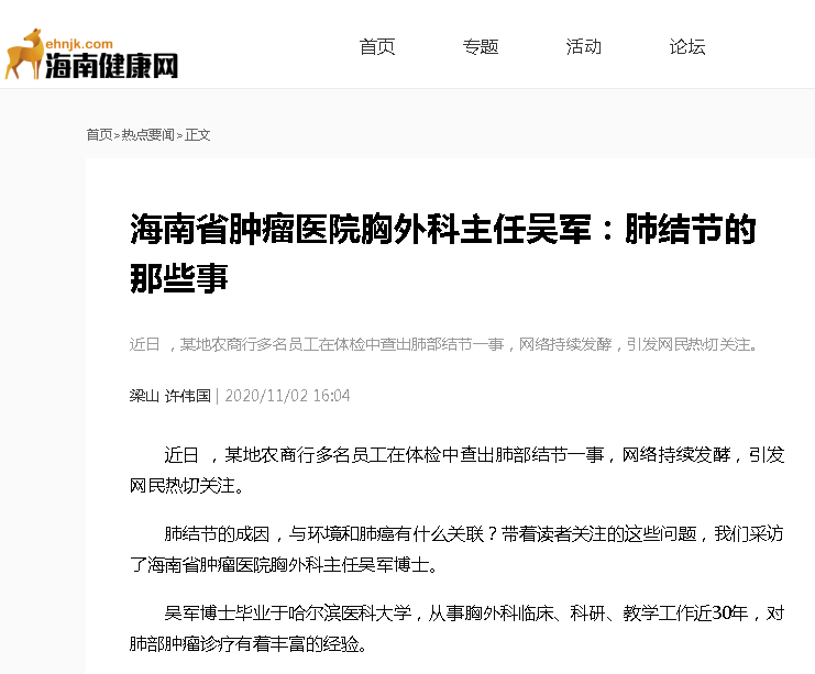 《海南健康網(wǎng)》：海南省腫瘤醫(yī)院胸外科主任吳軍：肺結(jié)節(jié)的那些事.png