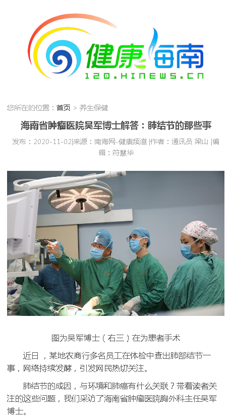 《南海網(wǎng)》：海南省腫瘤醫(yī)院吳軍博士解答：肺結(jié)節(jié)的那些事.png