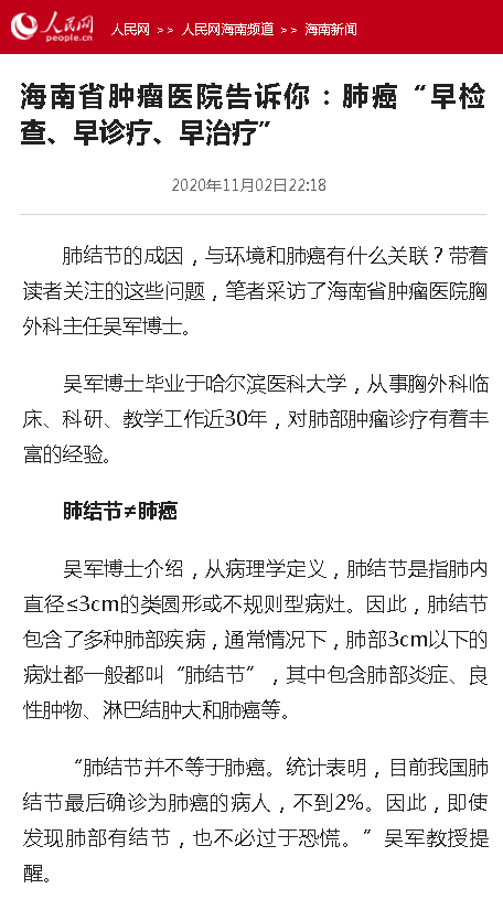 《人民網(wǎng)》：海南省腫瘤醫(yī)院告訴你：肺癌“早檢查、早診療、早治療”.png