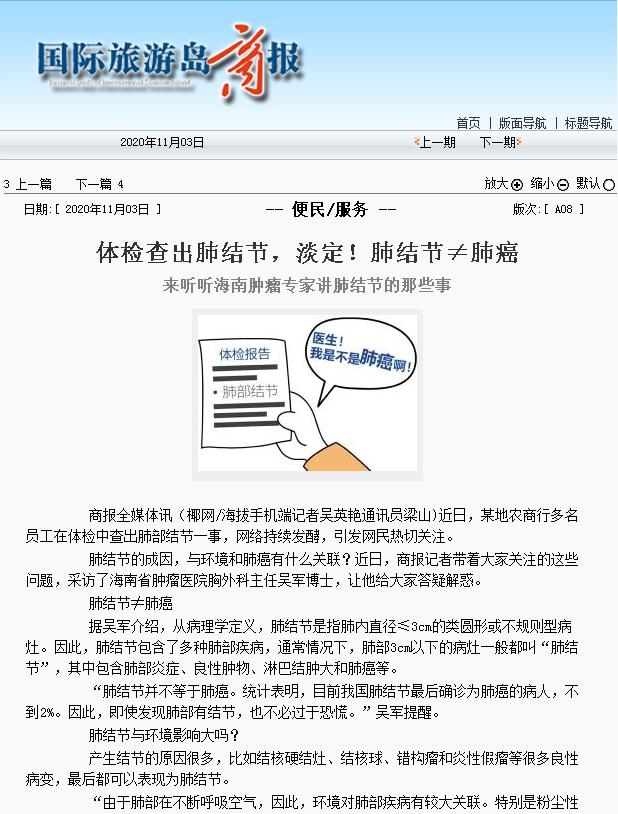 《國際旅游島商報(bào)》：體檢查出肺結(jié)節(jié)，淡定！肺結(jié)節(jié)≠肺癌.png