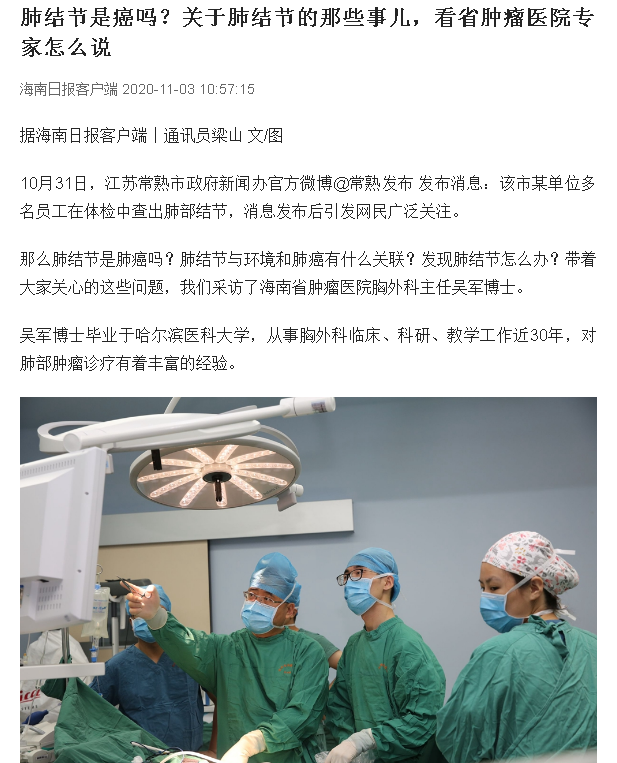 《海南日報》：肺結(jié)節(jié)是癌嗎？關(guān)于肺結(jié)節(jié)的那些事兒，看省腫瘤醫(yī)院專家怎么說.png
