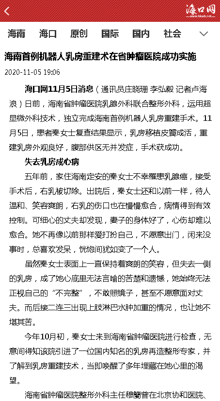 《?？诰W(wǎng)》：海南首例機(jī)器人乳房重建術(shù)在省腫瘤醫(yī)院成功實(shí)施.png