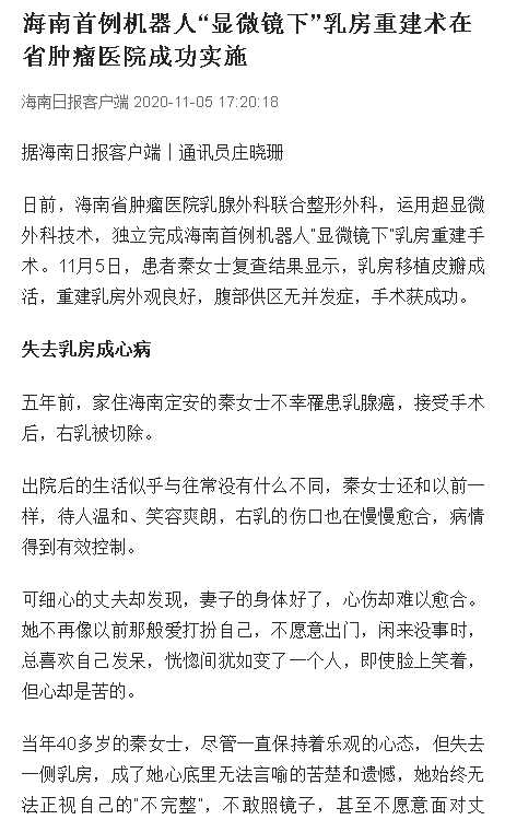 《海南日報(bào)》：海南首例機(jī)器人“顯微鏡下”乳房重建術(shù)在省腫瘤醫(yī)院成功實(shí)施.png