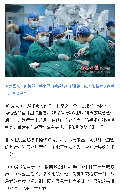 《海南日報(bào)》：海南首例機(jī)器人“顯微鏡下”乳房重建術(shù)在省腫瘤醫(yī)院成功實(shí)施3.png