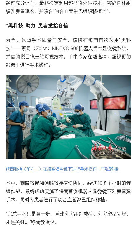《海南日報(bào)》：海南首例機(jī)器人“顯微鏡下”乳房重建術(shù)在省腫瘤醫(yī)院成功實(shí)施4.png