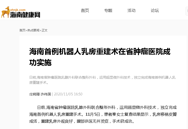 《海南健康網(wǎng)》：海南首例機(jī)器人乳房重建術(shù)在省腫瘤醫(yī)院成功實(shí)施.png