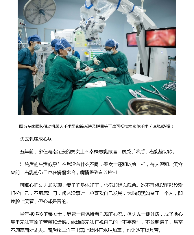《海南健康網(wǎng)》：海南首例機(jī)器人乳房重建術(shù)在省腫瘤醫(yī)院成功實(shí)施2.png