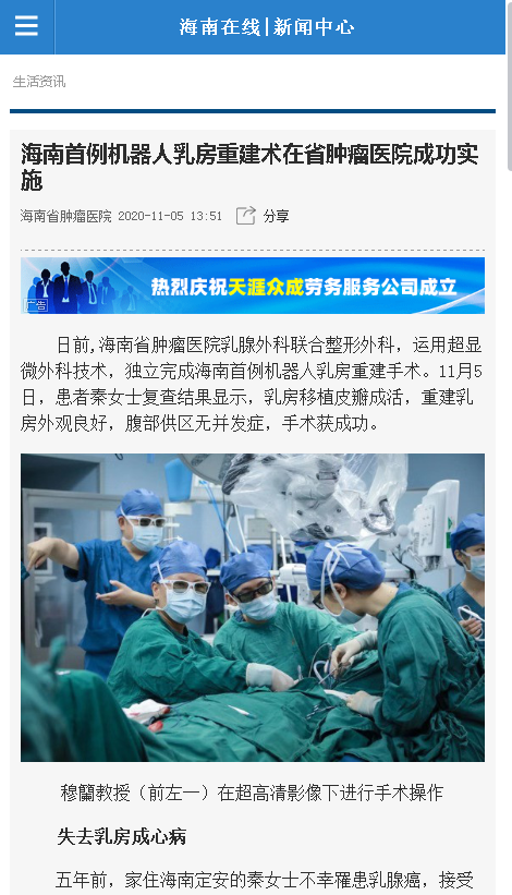 《海南在線》：海南首例機(jī)器人乳房重建術(shù)在省腫瘤醫(yī)院成功實(shí)施.png