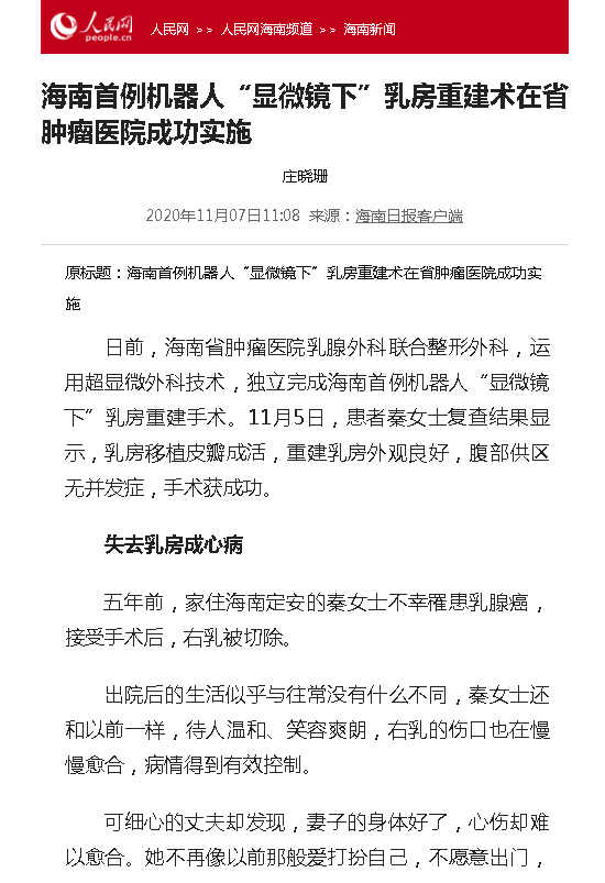 《人民網(wǎng)》：海南首例機(jī)器人“顯微鏡下”乳房重建術(shù)在省腫瘤醫(yī)院成功實(shí)施.png
