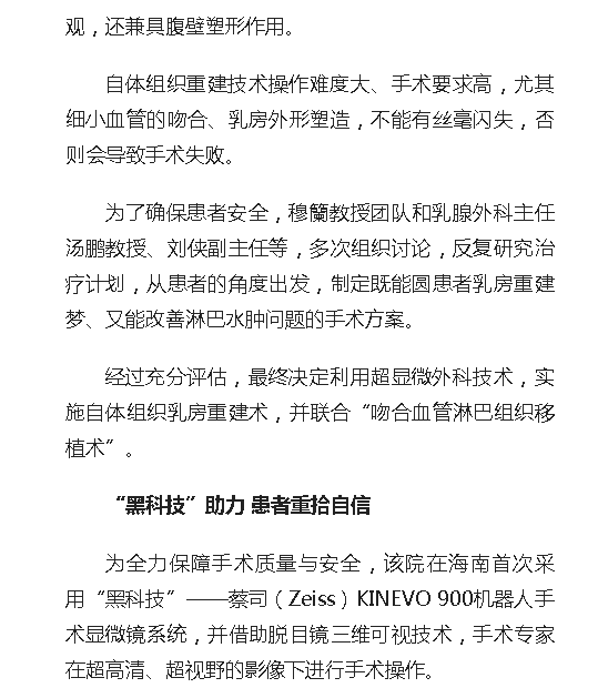 《人民網(wǎng)》：海南首例機(jī)器人“顯微鏡下”乳房重建術(shù)在省腫瘤醫(yī)院成功實(shí)施4.png