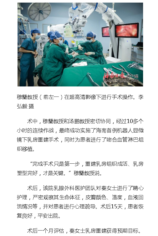 《人民網(wǎng)》：海南首例機(jī)器人“顯微鏡下”乳房重建術(shù)在省腫瘤醫(yī)院成功實(shí)施5.png