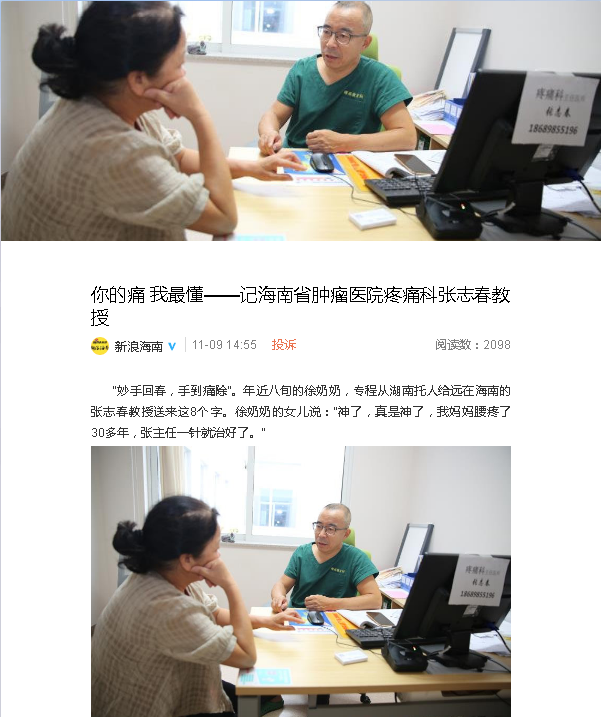 《新浪微博》：你的痛 我最懂——記海南省腫瘤醫(yī)院疼痛科張志春教授.png