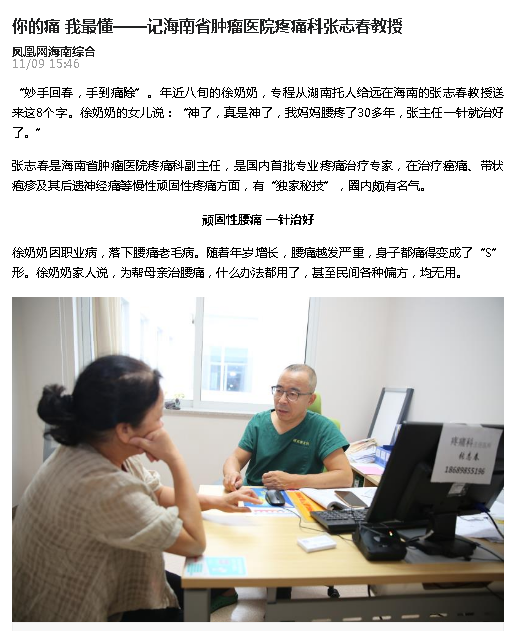 《鳳凰網(wǎng)海南》：你的痛 我最懂——記海南省腫瘤醫(yī)院疼痛科張志春教授.png