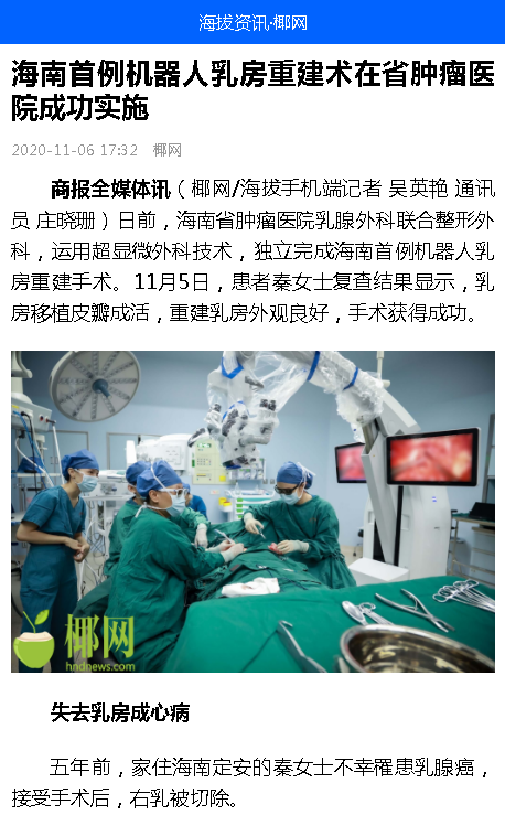 《海拔資訊》：海南首例機(jī)器人乳房重建術(shù)在省腫瘤醫(yī)院成功實(shí)施.png
