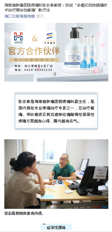 《?？谌請蟆罚汉Ｄ鲜∧[瘤醫(yī)院疼痛科張志春教授：自創(chuàng)“多模式自控鎮(zhèn)痛技術(shù)治療難治性癌痛”新療法.png